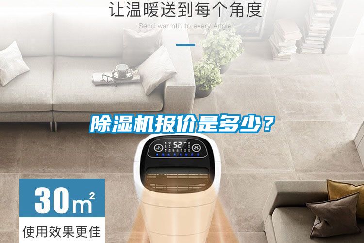 除濕機報價是多少？