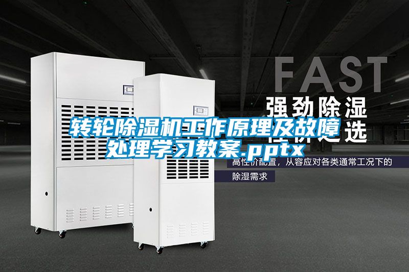 轉(zhuǎn)輪除濕機工作原理及故障處理學(xué)習(xí)教案.pptx