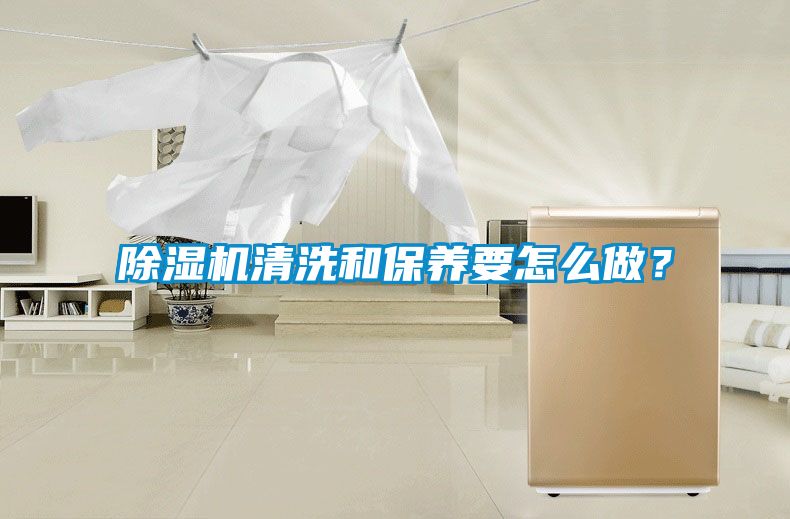 除濕機清洗和保養要怎么做？