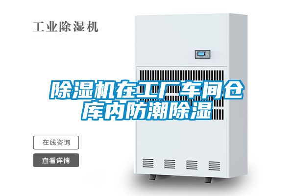 除濕機在工廠車間倉庫內(nèi)防潮除濕