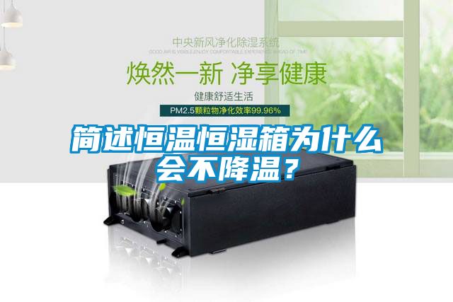 簡述恒溫恒濕箱為什么會不降溫？