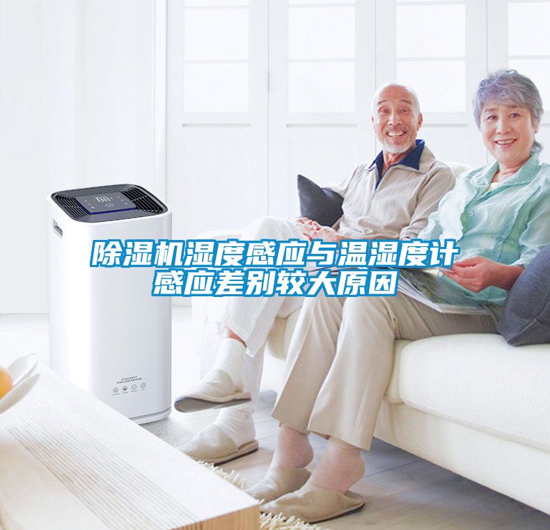 除濕機(jī)濕度感應(yīng)與溫濕度計感應(yīng)差別較大原因