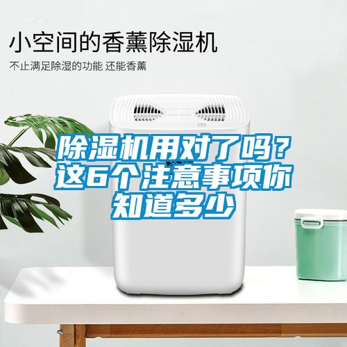 除濕機用對了嗎？這6個注意事項你知道多少
