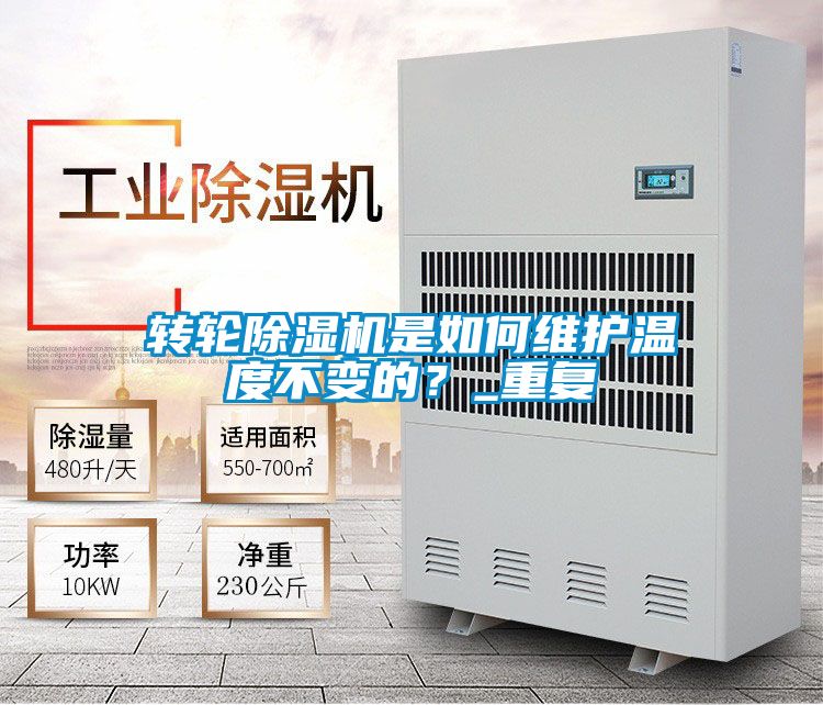 轉輪除濕機是如何維護溫度不變的？_重復