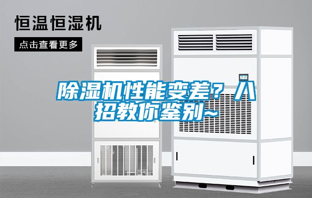 除濕機(jī)性能變差？八招教你鑒別~