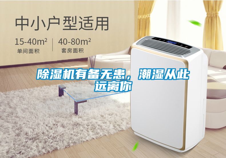 除濕機有備無患，潮濕從此遠離你