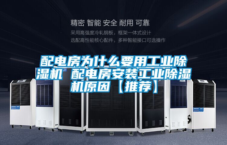 配電房為什么要用工業(yè)除濕機 配電房安裝工業(yè)除濕機原因【推薦】