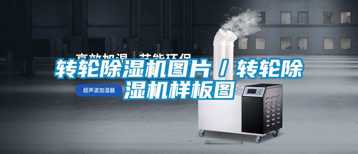 轉(zhuǎn)輪除濕機圖片／轉(zhuǎn)輪除濕機樣板圖