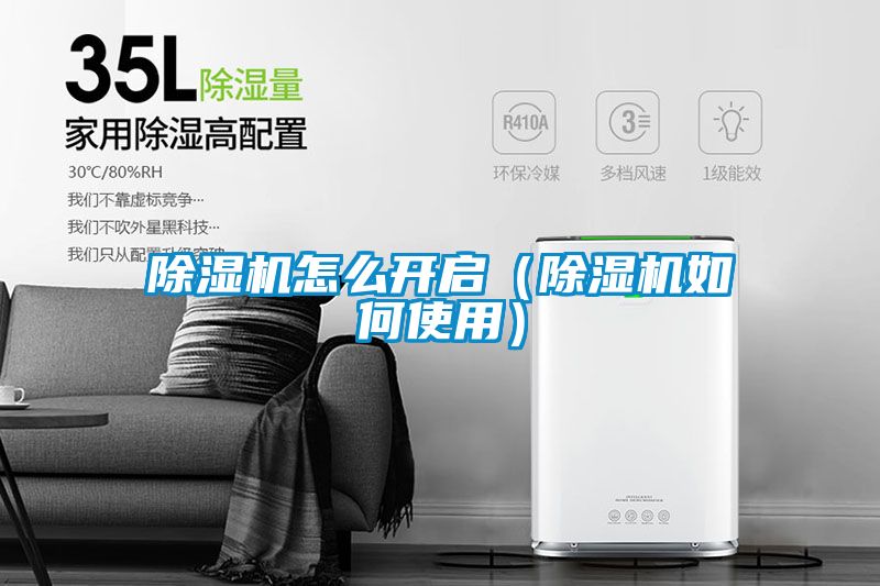 除濕機怎么開啟（除濕機如何使用）