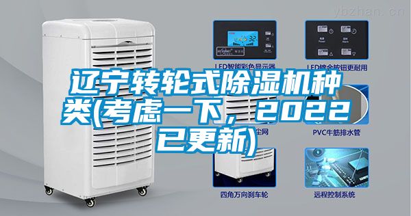 遼寧轉輪式除濕機種類(考慮一下，2022已更新)