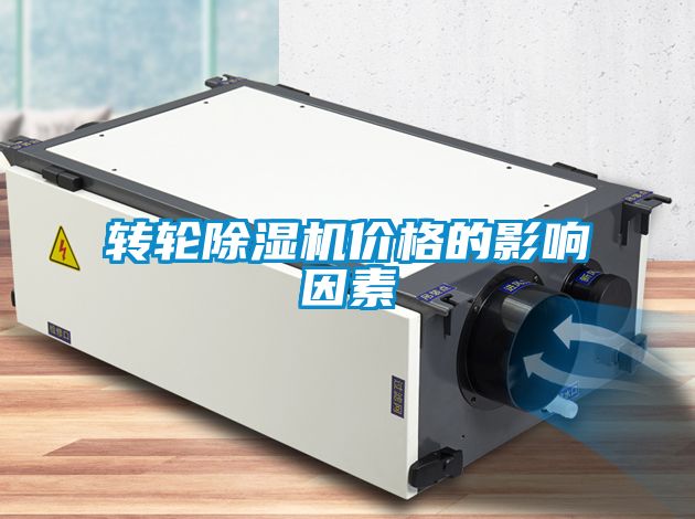 轉輪除濕機價格的影響因素
