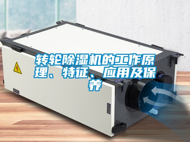 轉輪除濕機的工作原理、特征、應用及保養