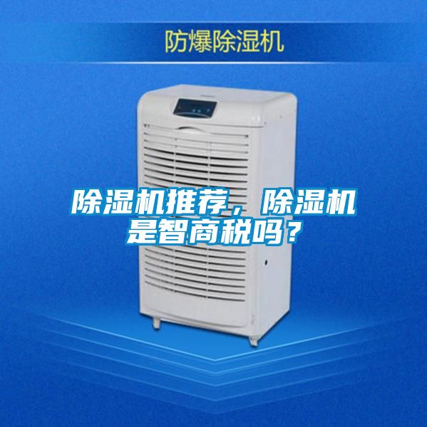 除濕機推薦，除濕機是智商稅嗎？
