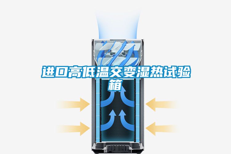 進(jìn)口高低溫交變濕熱試驗(yàn)箱