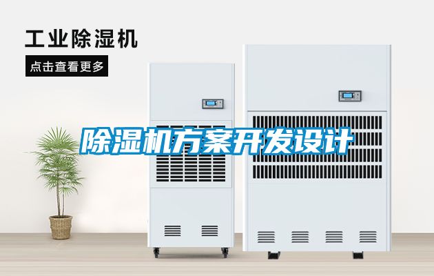 除濕機方案開發設計
