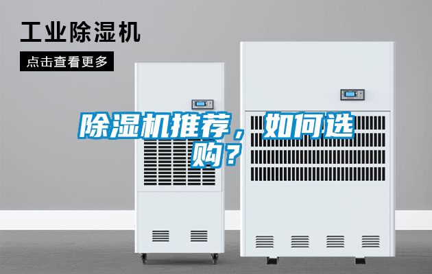 除濕機推薦，如何選購？