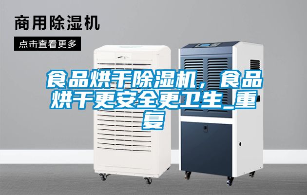 食品烘干除濕機(jī)，食品烘干更安全更衛(wèi)生_重復(fù)