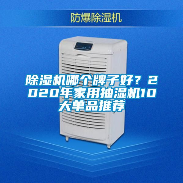 除濕機哪個牌子好？2020年家用抽濕機10大單品推薦