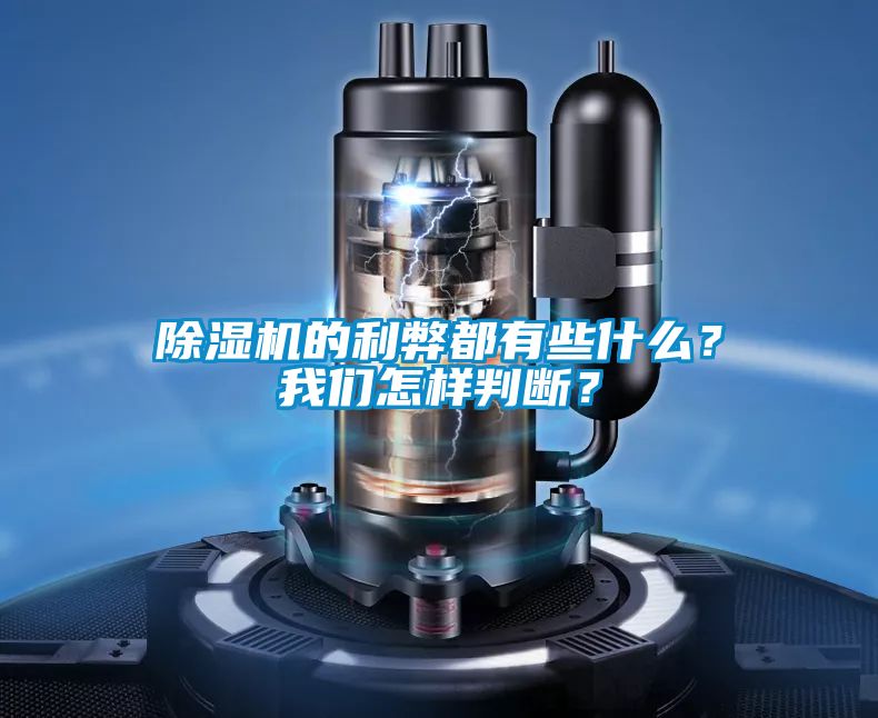 除濕機的利弊都有些什么？我們怎樣判斷？