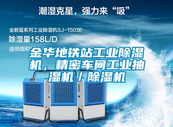金華地鐵站工業除濕機，精密車間工業抽濕機／除濕機