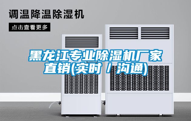 黑龍江專業(yè)除濕機(jī)廠家直銷(實(shí)時／溝通)