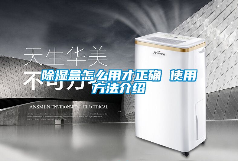 除濕盒怎么用才正確 使用方法介紹