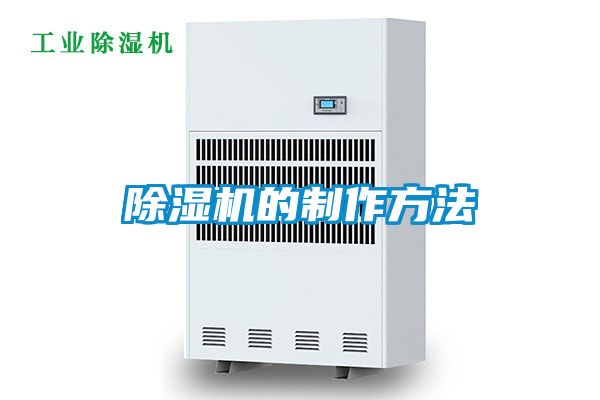 除濕機的制作方法