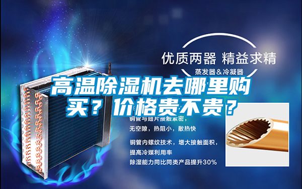 高溫除濕機(jī)去哪里購(gòu)買(mǎi)？?jī)r(jià)格貴不貴？