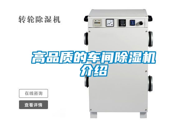 高品質(zhì)的車(chē)間除濕機(jī)介紹