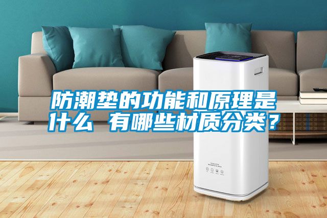 防潮墊的功能和原理是什么 有哪些材質(zhì)分類(lèi)？