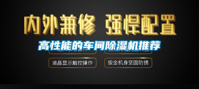 高性能的車(chē)間除濕機(jī)推薦
