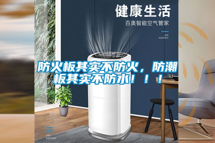 防火板其實不防火，防潮板其實不防水?。?！