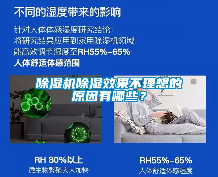 除濕機(jī)除濕效果不理想的原因有哪些？
