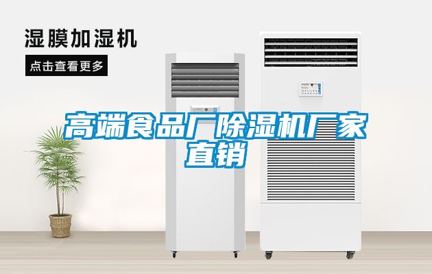 高端食品廠除濕機(jī)廠家直銷(xiāo)