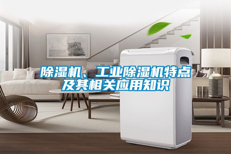 除濕機、工業除濕機特點及其相關應用知識