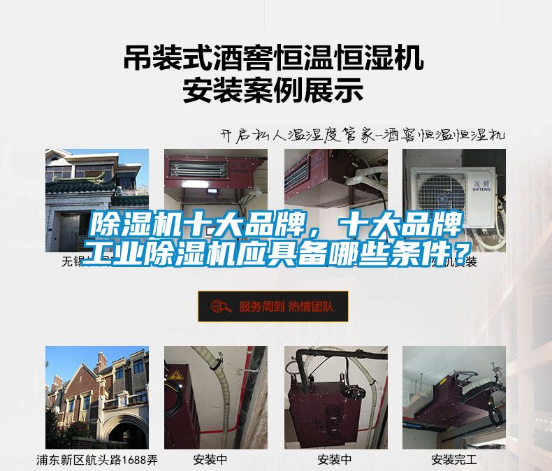 除濕機十大品牌，十大品牌工業(yè)除濕機應具備哪些條件？