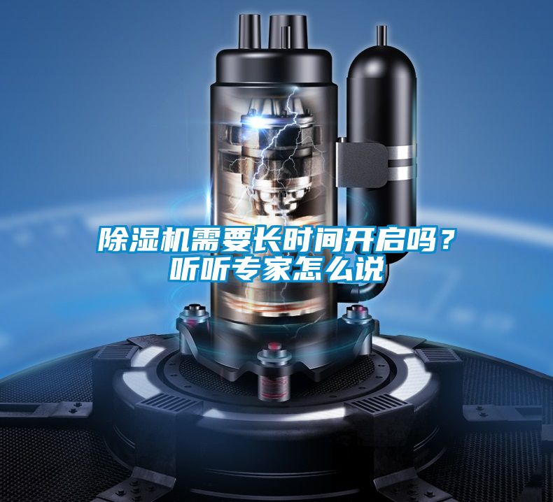 除濕機(jī)需要長時間開啟嗎？聽聽專家怎么說
