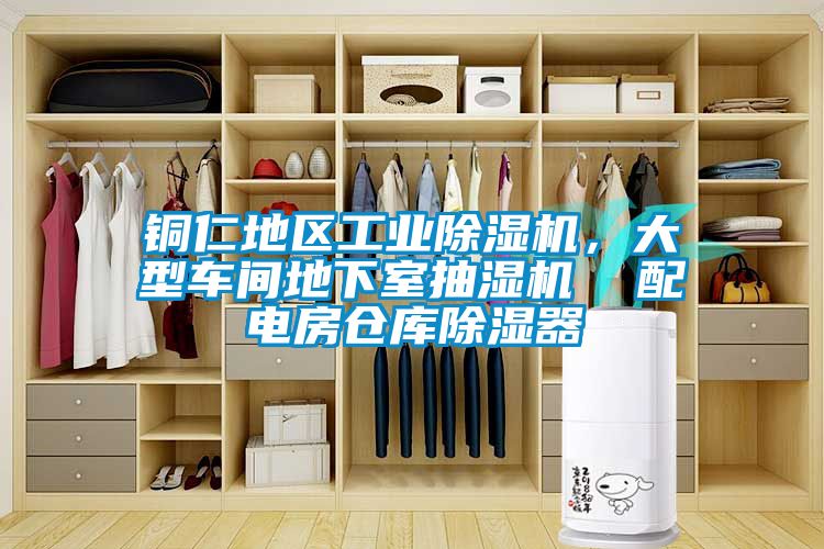 銅仁地區(qū)工業(yè)除濕機(jī)，大型車間地下室抽濕機(jī)  配電房倉(cāng)庫(kù)除濕器