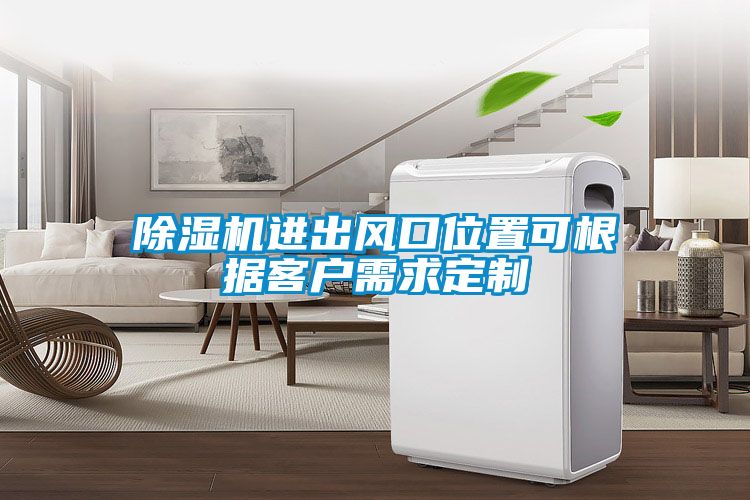除濕機(jī)進(jìn)出風(fēng)口位置可根據(jù)客戶需求定制