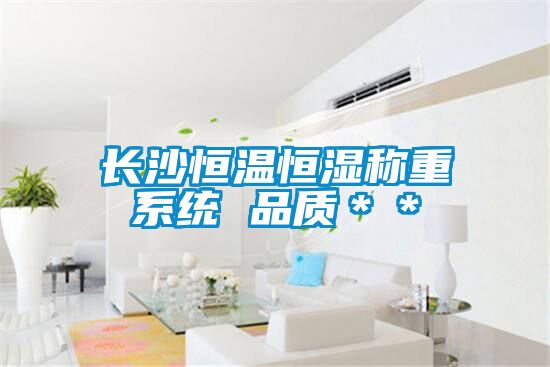 長沙恒溫恒濕稱重系統 品質＊＊