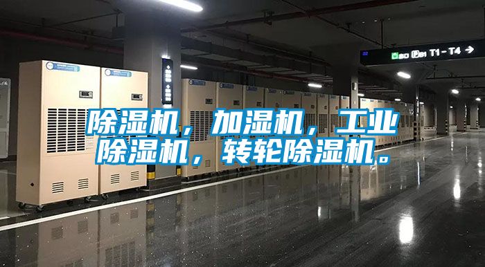 除濕機，加濕機，工業(yè)除濕機，轉(zhuǎn)輪除濕機。