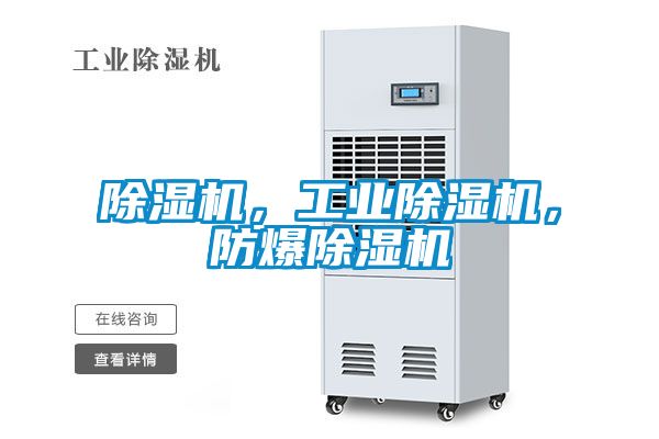 除濕機，工業(yè)除濕機，防爆除濕機