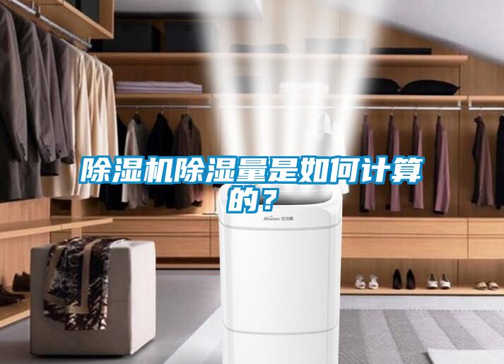 除濕機除濕量是如何計算的？