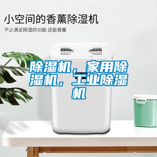 除濕機，家用除濕機，工業除濕機