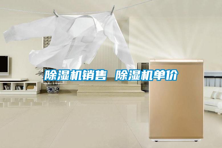 除濕機(jī)銷(xiāo)售 除濕機(jī)單價(jià)
