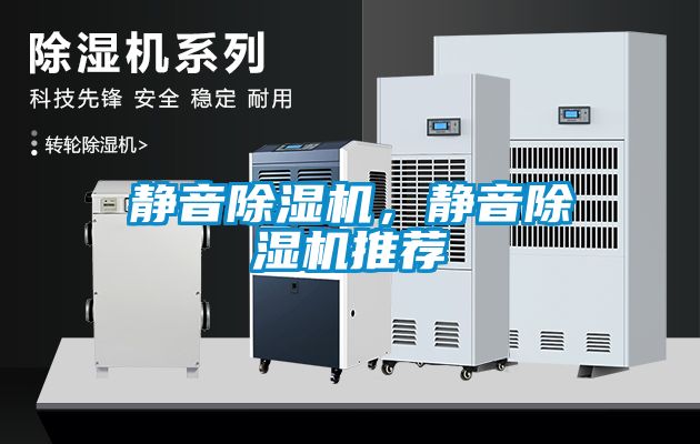 靜音除濕機，靜音除濕機推薦