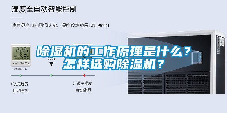 除濕機(jī)的工作原理是什么？怎樣選購除濕機(jī)？