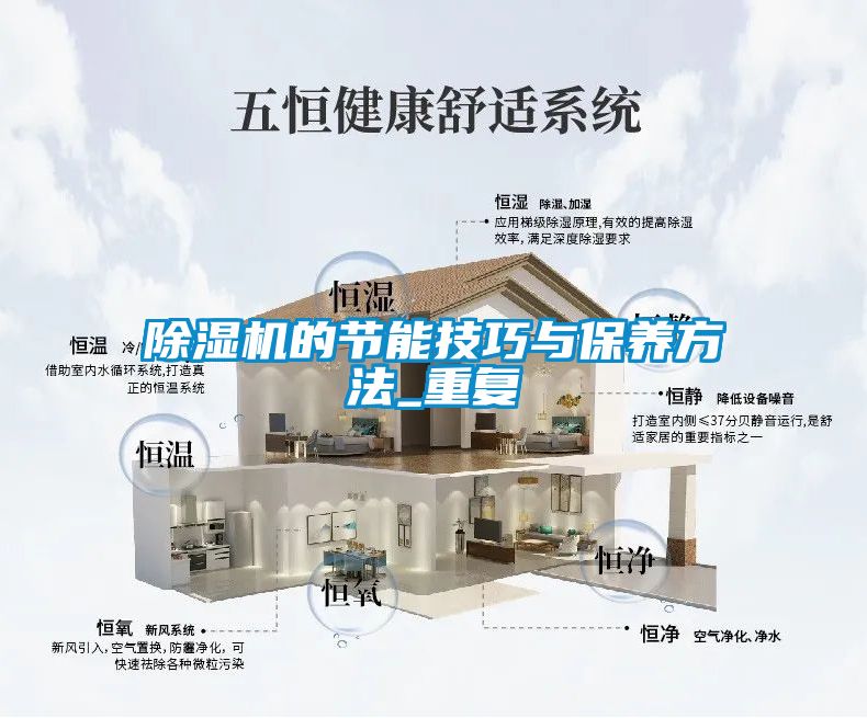 除濕機的節能技巧與保養方法_重復