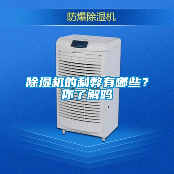 除濕機的利弊有哪些？你了解嗎