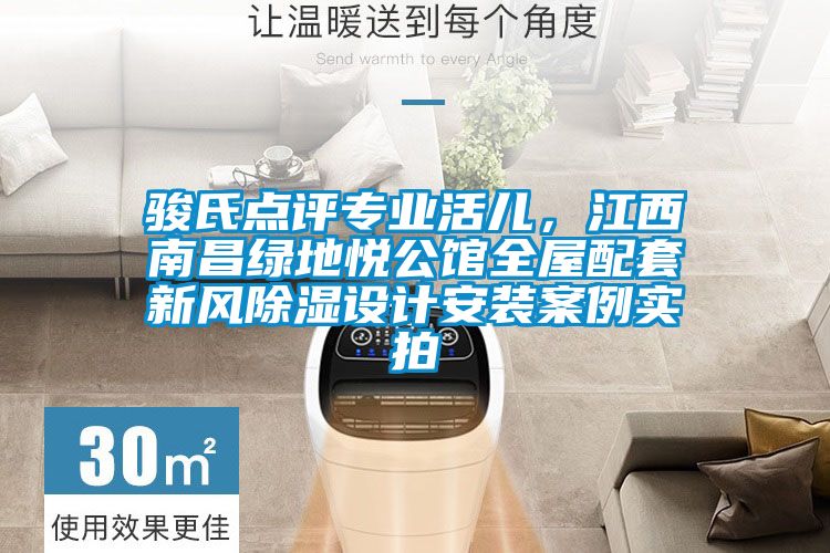 駿氏點(diǎn)評專業(yè)活兒，江西南昌綠地悅公館全屋配套新風(fēng)除濕設(shè)計安裝案例實(shí)拍